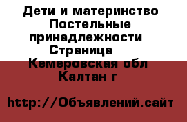 Дети и материнство Постельные принадлежности - Страница 2 . Кемеровская обл.,Калтан г.